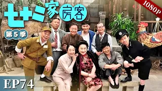 【七十二家房客 第5季】EP74 #粤语 #喜剧 #Cantonese
