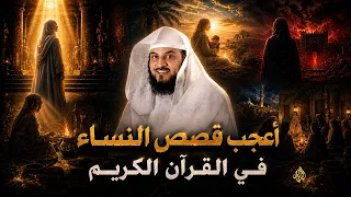 الشيخ العريفي يروي أجمل قصص النساء في القرآن الكريم وزوجات النبي ﷺ