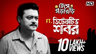 ft detective shabor saswata bangla comedy movie scene compilation svf