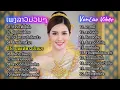 Download Lagu ລວມເພງລາວມ່ວນໆ 💖 รวมเพลงลาวเพราะๆ 🎶 รวม 20 เพลงฮิตที่สุด 🌸 คำตั๋วที่เชื่อใจ บ่เชื่อในความฮักอีกแล้ว