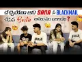 Lagu చెపుతా అని Sana కి Blackmail చేస్తున్న Bestie అసలు ఏం  జరిగింది ?