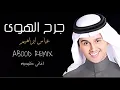 جرح الهوى #عباس براهيم