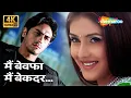 Download Lagu Main Bewafa Main Beqadar [4K Song] | Pyaar Ishq Aur Mohabbat(2001) | Arjun Rampal | Kirti Reddy