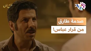 مسلسل أفراح القبة L تجننت ياد صدمة طارق وغضبه بعد أن أعلمه عباس أنه سيتزوج تحية 