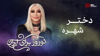 دختر شهره نوروز برای ایران 