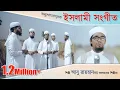 Download Lagu Bangla Islamic Song | Vule Vule Vore Geche | Abu Rayhan With Kalarab Shilpigosthi 2018
