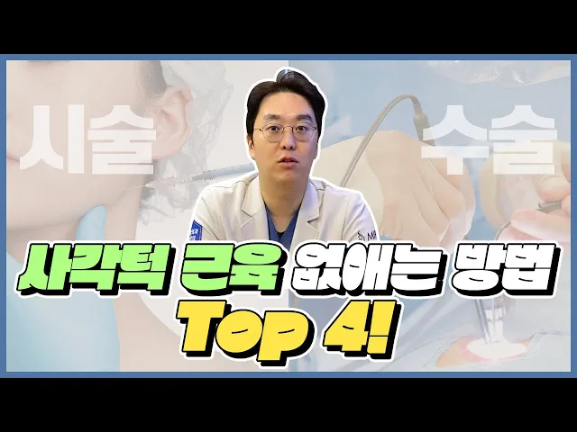 나에게 맞는 교근축소술은?