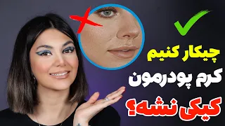 ترفند کیکی نشدن کرم پودر چجوری فاندیشن بزنیم 
