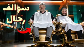 للرجال فقط - أسرار الحلاق: التوتر، الدايت، والحقيقة المخفية