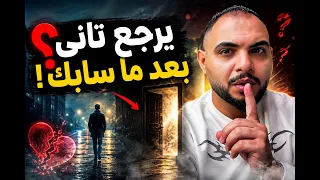 هل الشخص اللي سابك وبعد عنك ممكن يرجع تاني   اسمع الفيديو ده دندنها