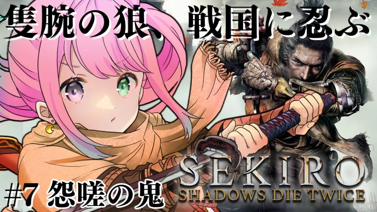 【 #んな狼 | 隻狼 】完全初見の『SEKIRO: SHADOWS DIE TWICE』参るんなっ！⚔(・o・?) ＃７ 番外編【姫森ルーナ/ホロライブ】ネタバレあり