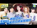 Download Lagu FULL丨全员《Queencard》！白鹿宋雨琦曼谷水上热舞 周深扭胯斗舞“世纪手滑” MINNIE漂浮板翻跟头秀翻全场 #奔跑吧11 EP11  20230714