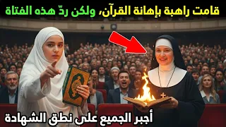 قامت راهبة بإهانة القرآن ولكن رد هذه الفتاة أجبر الجميع على نطق الشهادة 
