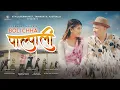 Download Lagu BOLI CHHA PALPALI “ बोली छ पाल्पाली” | NEW NEPALI MUSIC VIDEO 2025 | PRASHANT UDAYA | SANJANA GURUNG