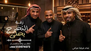 خلو التخرج يحلى   فرقة ميامي   اغنية تخرج بدون حقوق       جديد    النسخه كامله دندنها