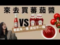 Download Lagu 蕃茄醬怎麼挑！?同品牌，不同通路買到的成份不一樣，健康程度差很多！