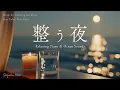 Download Lagu 【Work BGM】A Night to Calm Your Mind – A Healing Time to Think Nothing｜Piano \u0026 Ocean Waves