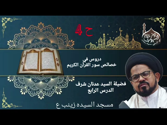 ⁣دروس في خصائص القران الكريم/سماحة السيد عدنان شرف   الدرس الرابع