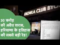 Lagu The Gurgaon रिपोर्ट 50 : इतिहास में कभी नहीं पकड़ी गई इतनी शराब, रेड मारने वालों के भी उड़े होश |