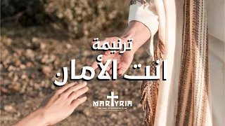                                ترنيمة انت الأمان دندنها