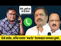 Lagu हॅलो साहेब..अजित दादांचा 'म#र्डर' केल्याबद्दल धन्यवाद तुमचे.. Ramesh Patil Call Sunil Tatkare NCP