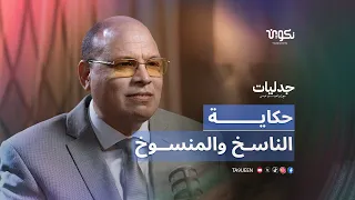 حكاية "الناسخ والمنسوخ"؛ هل كتبت السياسة ما محاه الفقه-مع الدكتور صابر مولاي أحمد