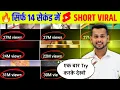 Download Lagu 🤫14 Sec. में Short Viral 🔥| How To Viral Short Video On Youtube | Shorts Video Viral tips and tricks