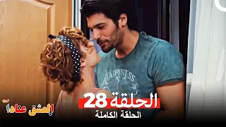 مسلسل العشق عنادا الحلقة 28 Arabic Dubbed 