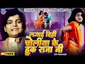 Download Lagu 🔥Video || Lagai Dihi Choliya Ke Hook Raja Ji || Arvind Akela Kallu || Old Bhojpuri Song || Lyrical