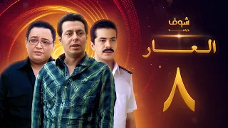مسلسل العار 8 