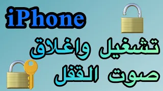 تشغيل واغلاق صوت القفل في الايفون طريقة تشغيل واغلاق صوت القفل في الايفون 