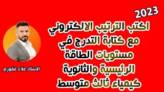 مسألة التدرج في مستويات الطاقة الرئيسية والثانوية سؤال وزاري مهم جدا كيمياء ثالث متوسط 