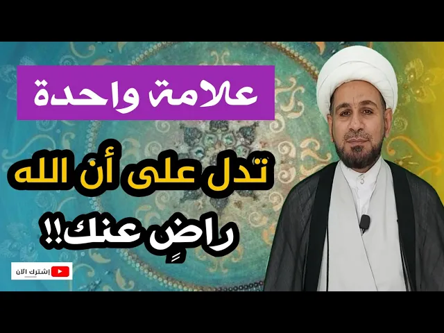⁣علامة واحدة ذكرها أهل البيت ( ع ) تدل على أن الله راضٍ عنك....فماهي؟؟؟