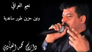 الفنان نعيم العراقي ونين حزين طور ساعدية 