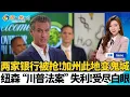 Download Lagu 两家银行被抢!加州此地变鬼城；纽森“川普法案”失利!受尽白眼；离职前狂偷资料 苹果前工程师跳槽中国；司法部向国会移交爱泼斯坦密友采访文件；洛城快报20250823