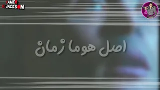 من عذابي هييع صحابي    اصل هوما زمان بعوني   مهرجان  هنضرب نواوي دندنها
