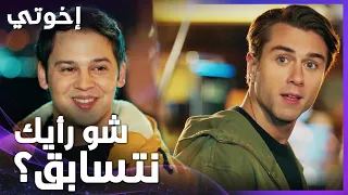 إخوتي الحلقة 5 الأغنياء بيتسلو بأوجان 