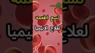 تسع اطعمه لعلاج الانيميا وتساعد على تنجم نقص خلايا الدم الحمراء في الجسم Shortsvideo صحه  تسع اطعمه لعلاج الانيميا وتساعد على تنجم نقص خلايا الدم الحمراء في الجسم Shortsvideo صحه