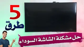 5 طرق حل مشكلة الشاشة السوداء في تلفزيون سامسونج 
