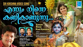 ennum ninne kannikanunnu njan vishu special song 2026 biju narayan