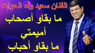 الفنان سعيد ولد الحوات ما بقاو صحاب ما بقاو احباب أغنية رائعة من الأرشيف 