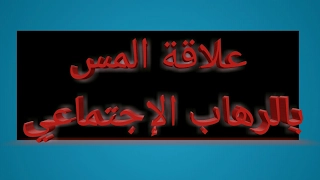 علاقة المس والمس العاشق بالرهاب الاجتماعي 