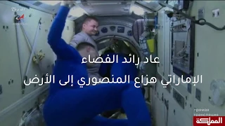 رائد الفضاء الإماراتي هزاع المنصوري يعود إلى الأرض 