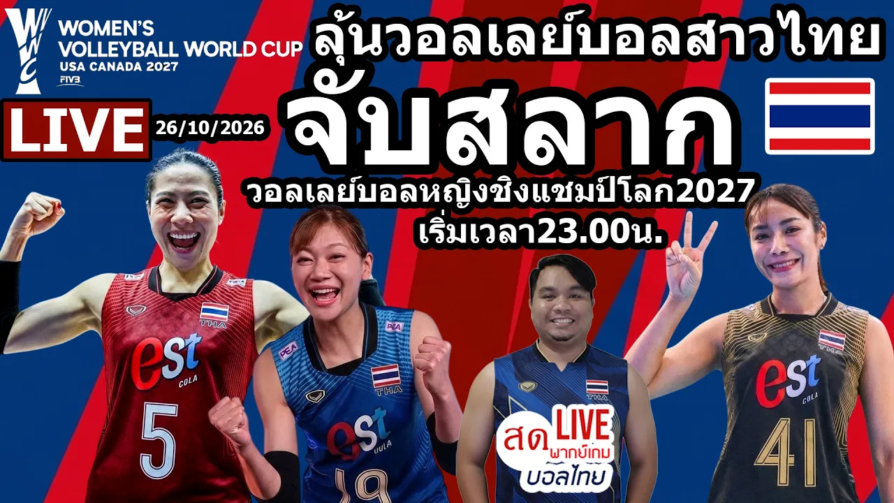 Live จับสลาก วอลเลย์บอลหญิงชิงแชมป์โลก2027 | The Draw - FIVB Women's Volleyball World Cup 2027