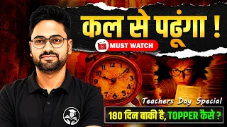 180 दिन बाकी हैं! TOPPER कैसे बनें? 🔥 Class 10 Board Exam 2027 | Teachers Day Special