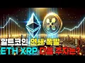 Download Lagu 유망 알트코인 2종 체크! (ETH XRP 아님)