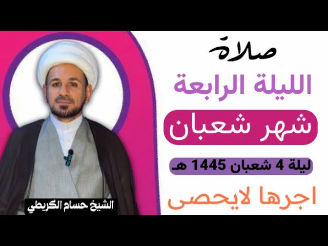 صلاة الليلة ( الرابعة ) من شهر شعبان 1445 هـ /لايفوتكم آجرها العظيم