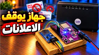 صنعت جهاز صغير يشتغل جنب الراوتر يوقف الاعلانات للأبد !