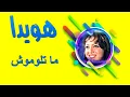 هويدا   ماتلوموش