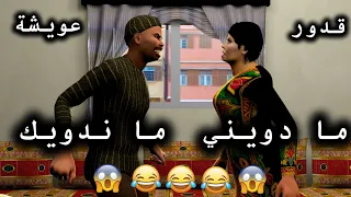 قدور و عويشة - ما دويني ما ندويك - شاعلة بيناتهم ميساجات 😂😂😂🔥🔥🔥